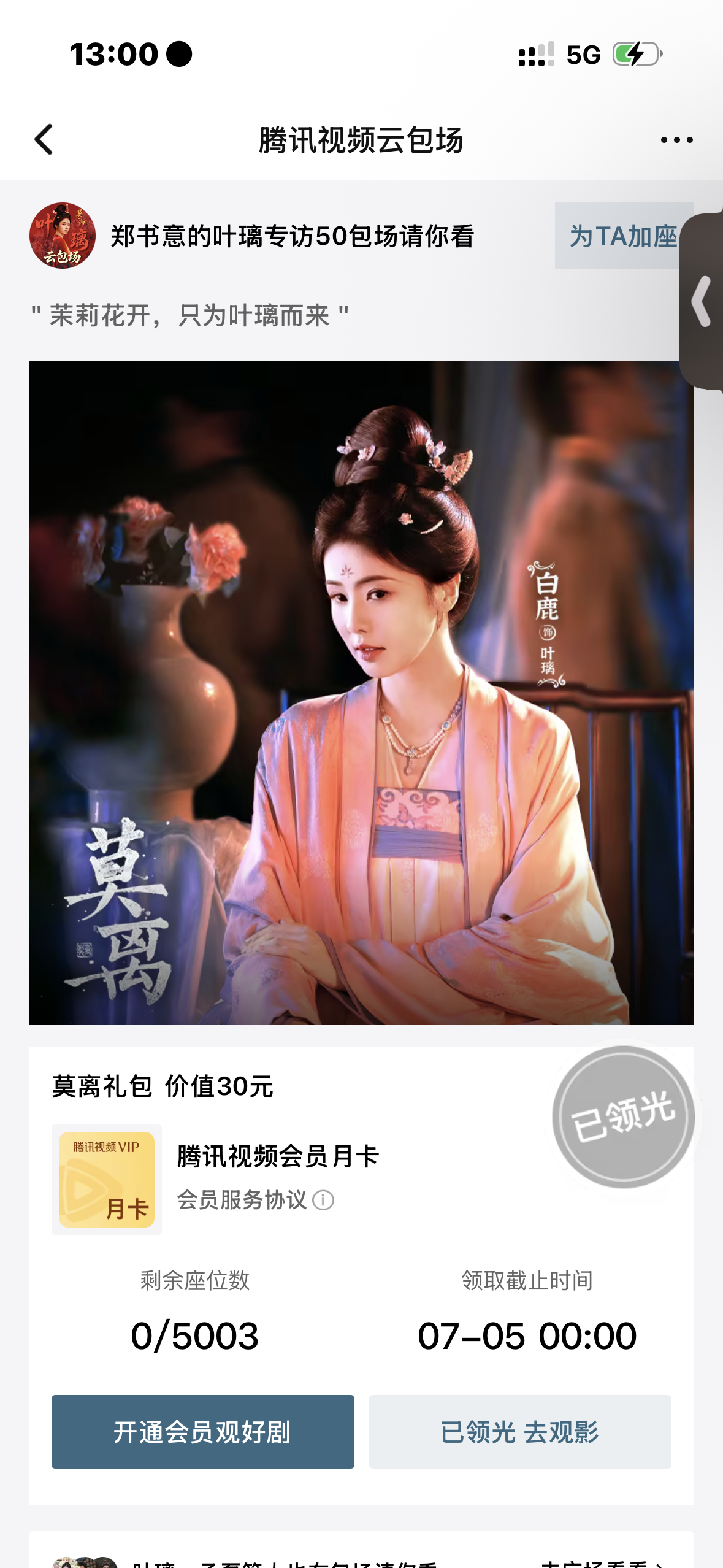 莫离开播反响是谁说这个莫离没人看的 知道云包场有多难抢吗 