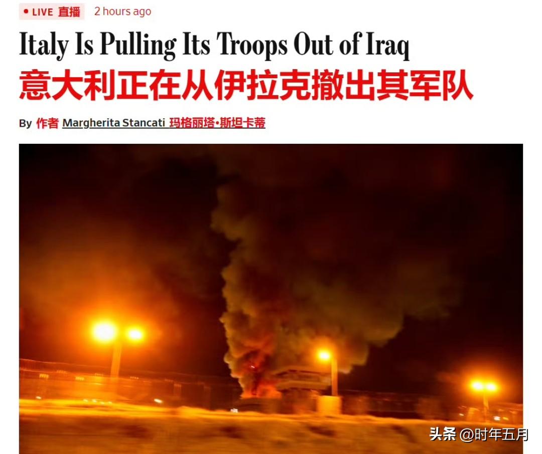【意大利正在从伊拉克撤出其军队】
据《华尔街日报》报道，在伊朗袭击埃尔比勒之后，