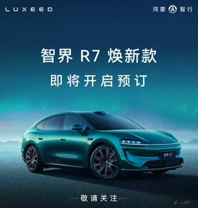 智界R7焕新款9月开启预订 座舱空间进一步优化/CLTC续航至高855km