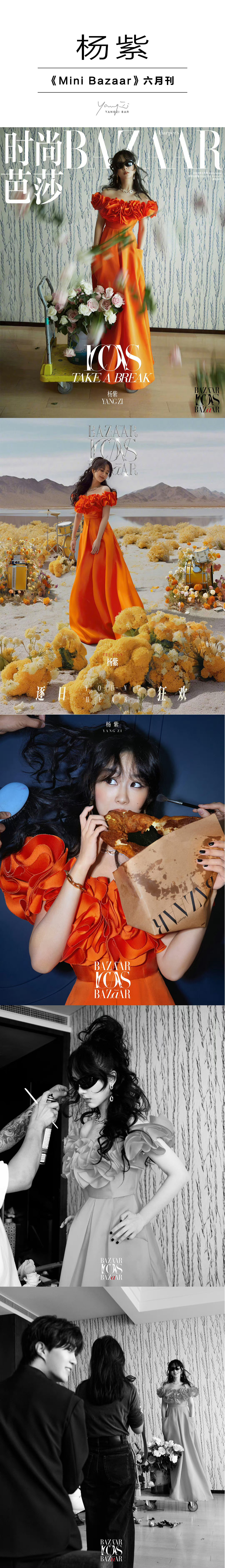 #杨紫5月两本五大#杨紫部分杂志合集，时尚表现力越来越棒了。伴随着长相思的大爆，
