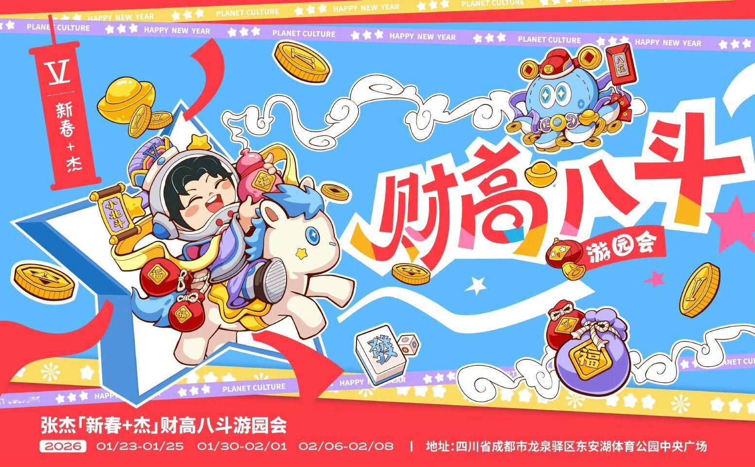 张杰成都演唱会游园会行星市集都要在大麦预约抢票