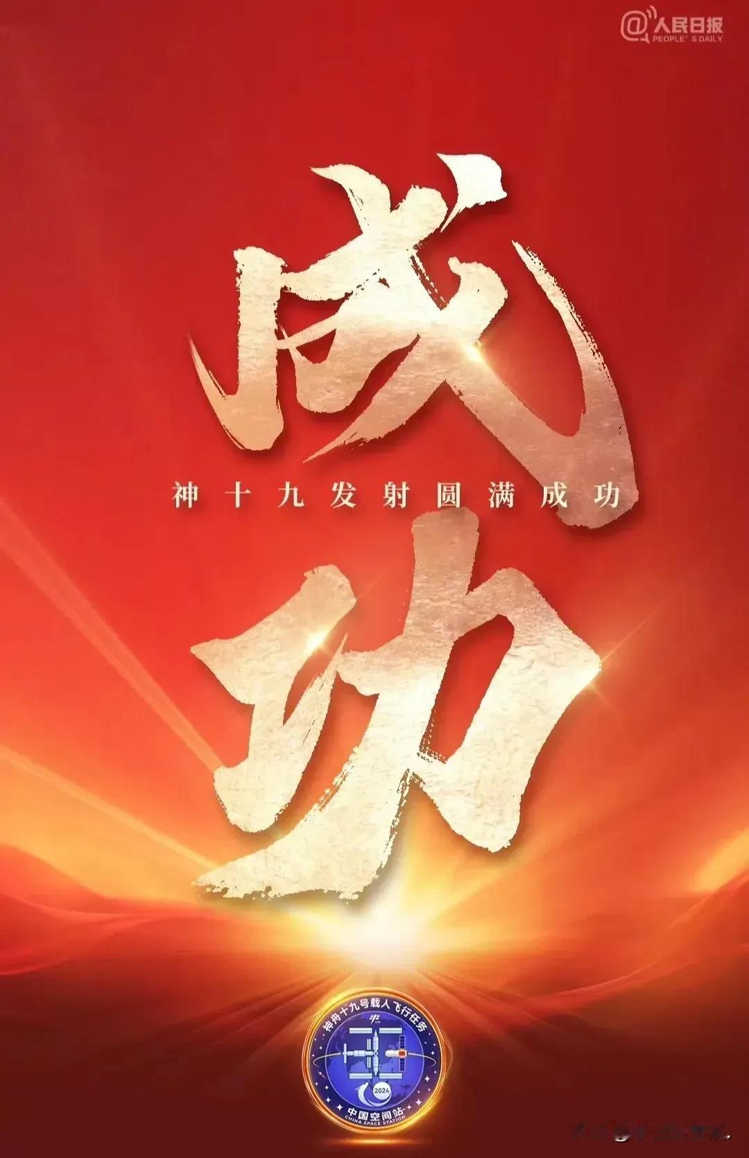 “星辰大海，我们又迈进一步！”神舟十九号载人飞船发射成功，这一激动人心的时刻再次