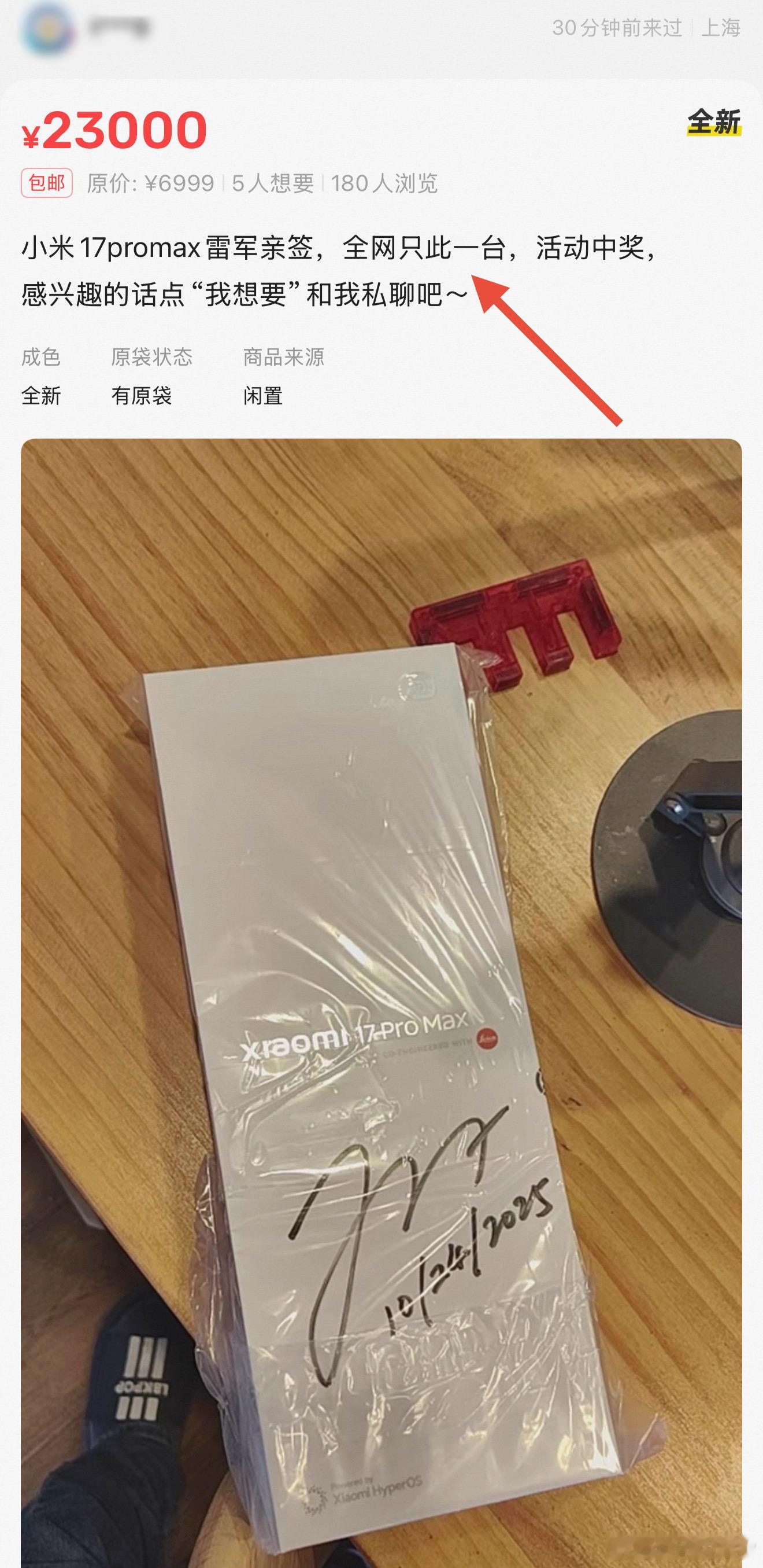 海鲜市场还真是啥都有，有人在卖雷军亲签版小米17 Pro Max，卖价2.3万，