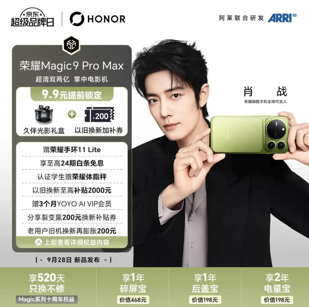 炸裂了！荣耀Magic9 Pro Max预售福利来啦！赠手环、学生有体脂秤，旧机