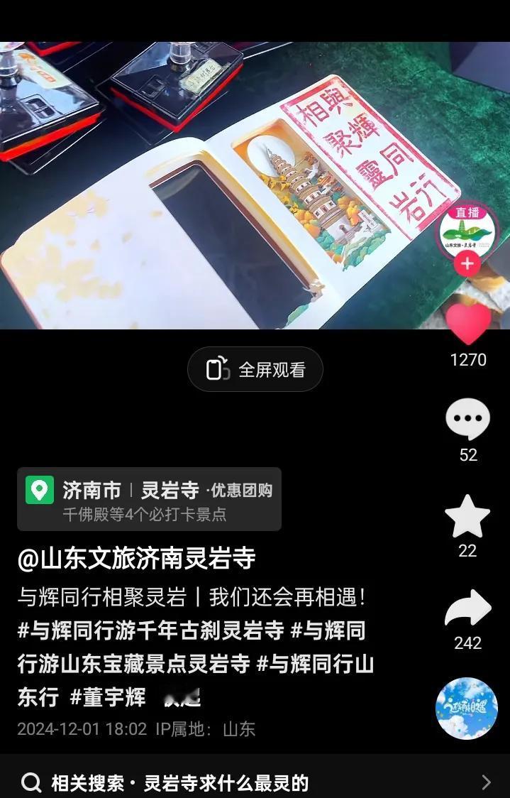 很多朋友打卡灵岩寺
游泰山不游灵岩不成游也
宇辉同行必有所获欢乐开怀@董宇辉