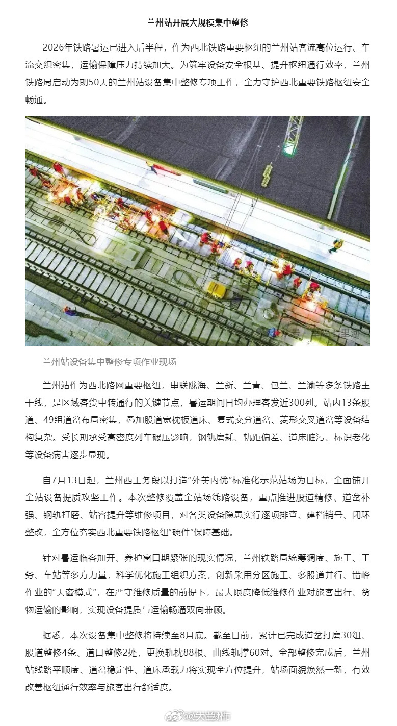 兰州站开启50天设备焕新整修【兰州站将“焕新”升级！】2026年铁路暑运已进入后