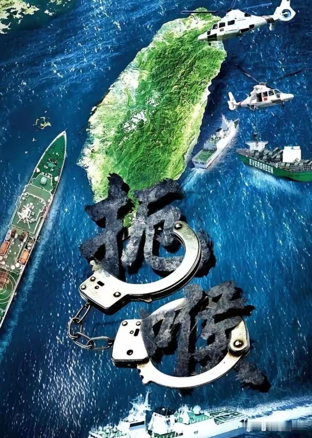 中国海警明确台海民用货轮夹带军资可依法查扣没收。
 
6月1日岱山舰编队赴台岛以