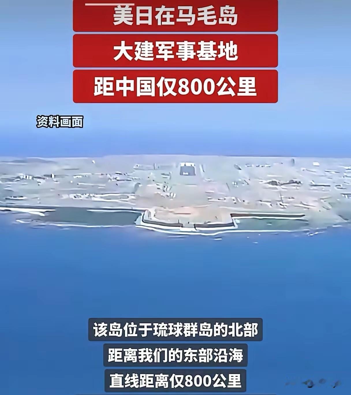 美国和日本在距中国800公里的马毛岛建设大型军事基地，意图明显，加紧备战！
马毛