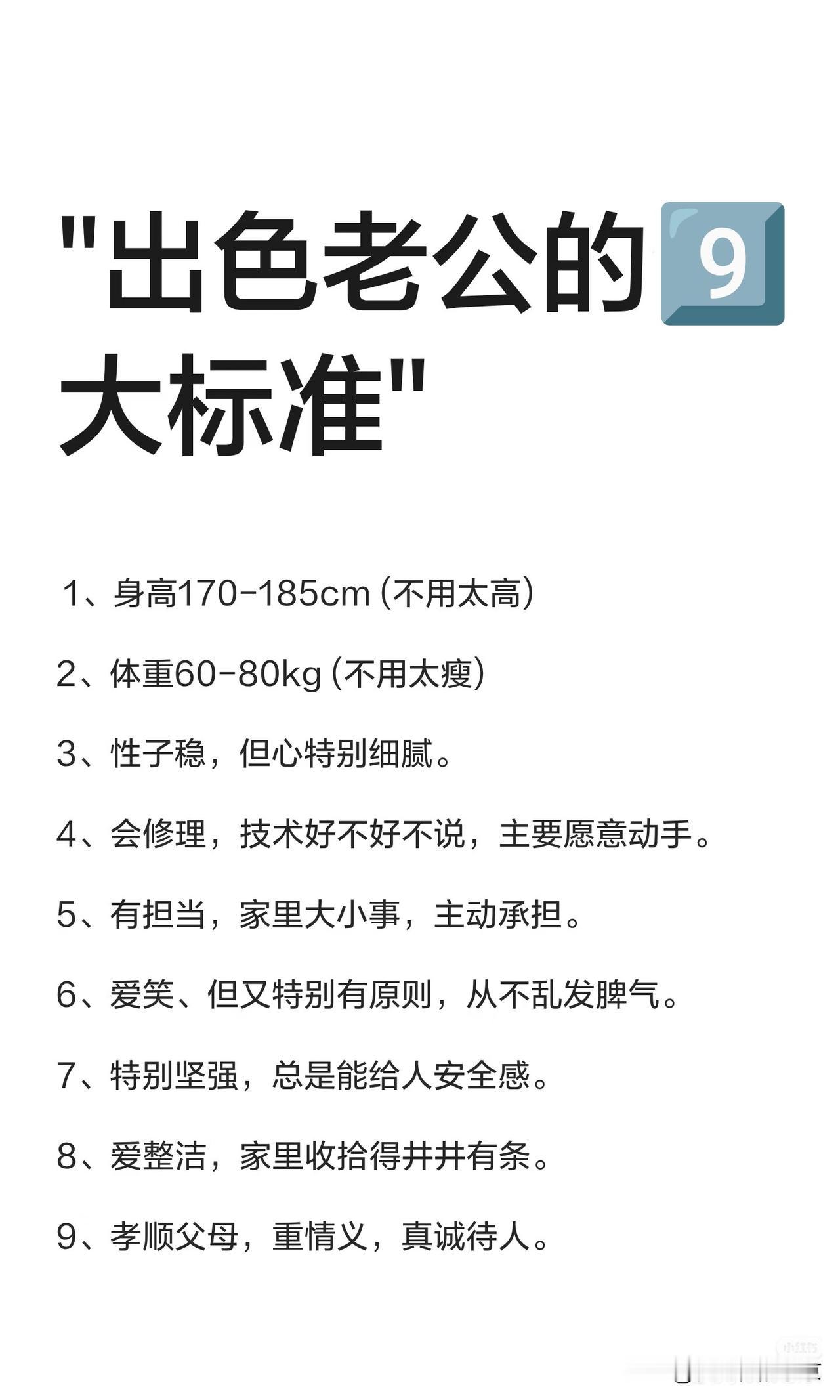 及格了就是优秀的好老公，珍惜吧
看看👀自己占了几条？
好老公的九大标准:
一，