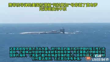 携带核导弹的美国核潜艇“阿拉斯加”号穿越了直布罗陀海峡驶向中东
这是其航程中首次