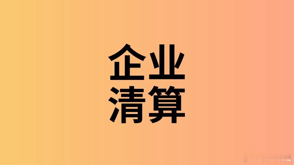 公司作为股东分回的剩余财产需要缴纳企业所得税吗？公司作为股东对外投资了一家境内公