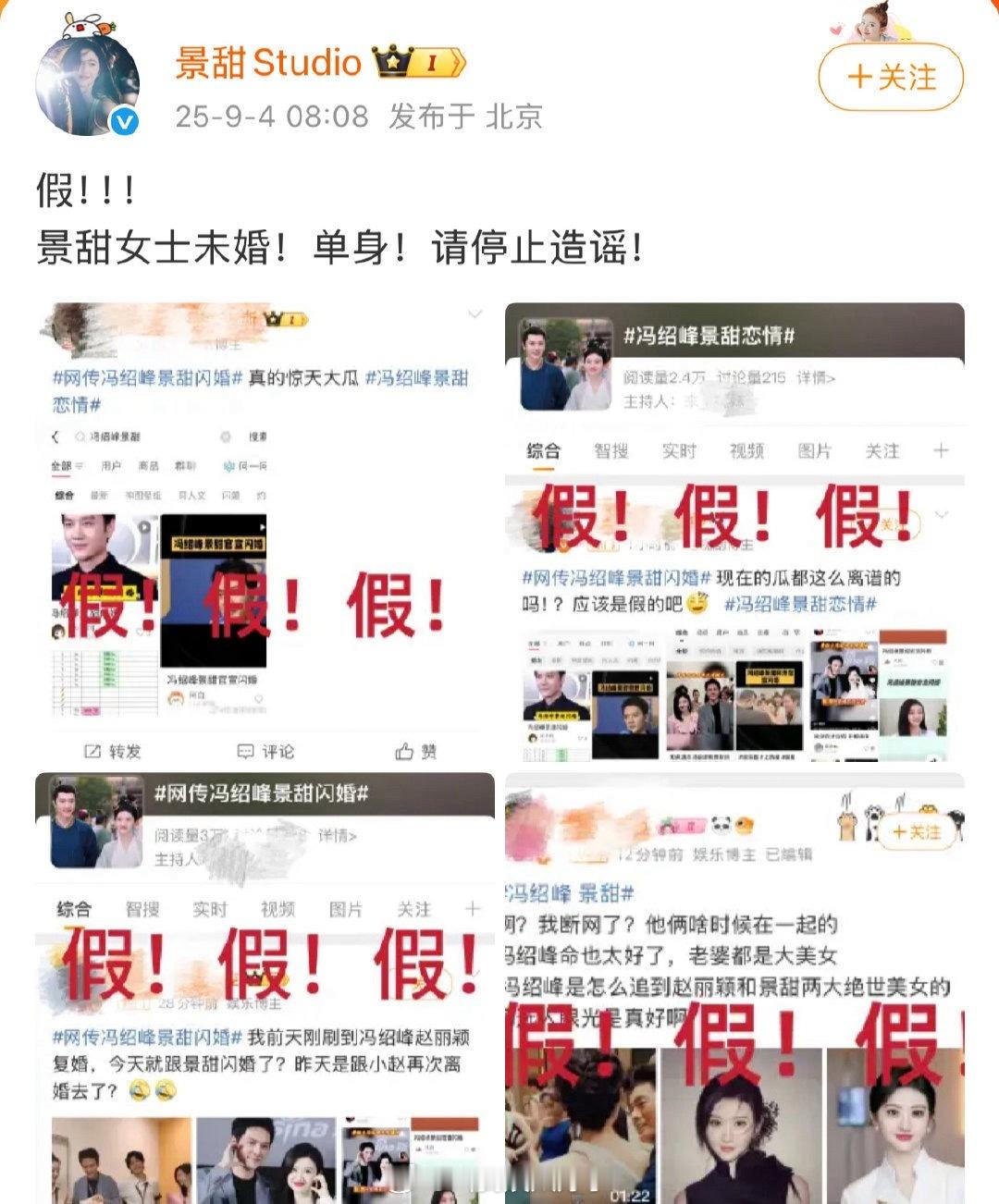 景甜工作室上班就辟谣了和冯绍峰的不靠谱传闻！速度还挺快的[举手]冯绍峰 景甜 ​