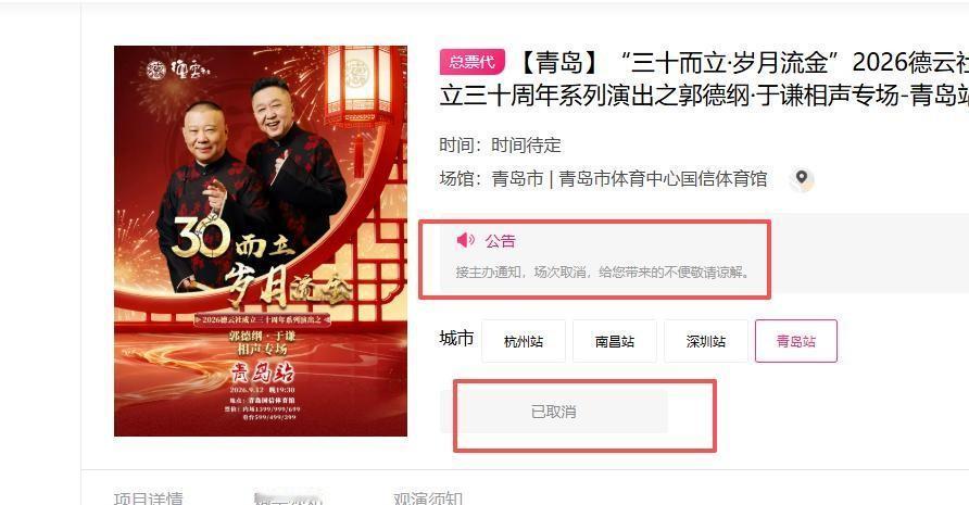 9月12日青岛的场子，大麦上直接给下架了。前几天还装模作样锁票，后来又放开通道，