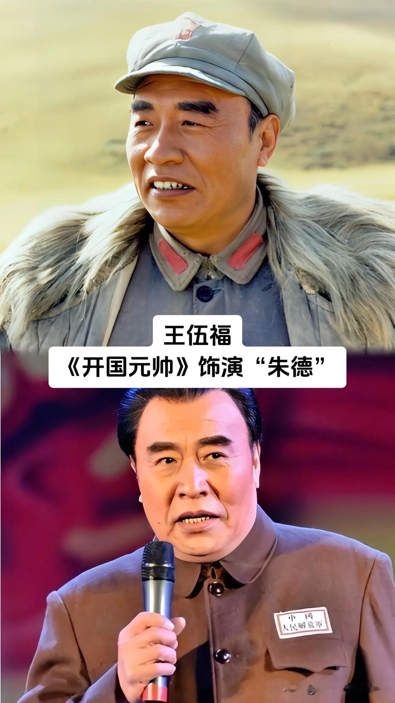同样是饰演朱德元帅，每个演员的理解与塑造，都带着属于自己版本的厚重。

王伍福，