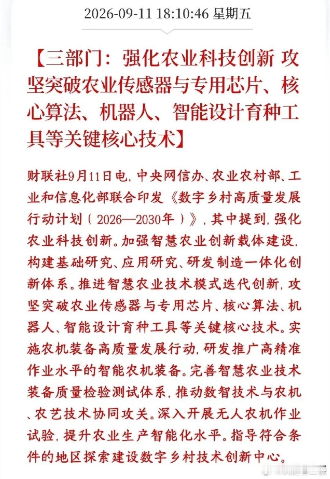 农业板块这是要承接科技股了啊，利好不断，这么强还有政策利好中央网信办、农业农村部