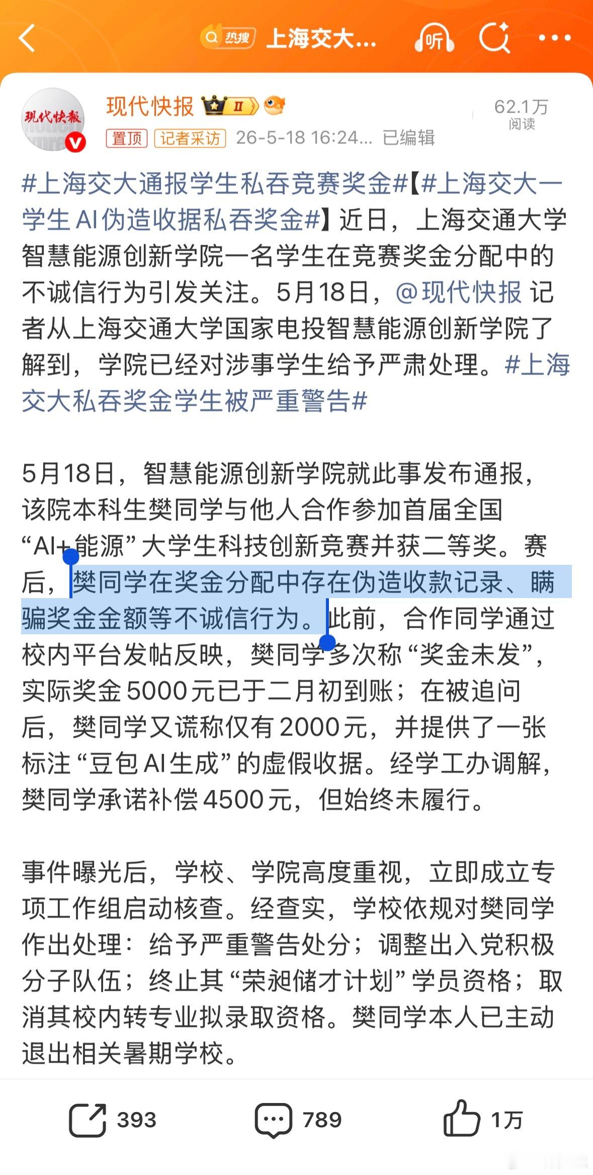 上海交大通报学生私吞竞赛奖金大学时期，就会伪造收款记录、瞒骗奖金金额、制造虚假收