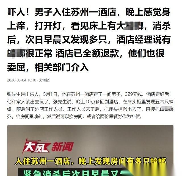 苏州，男子入住了一家酒店，收拾一番后准备睡觉，没想到夜里竟然听见被窝里传出异响。