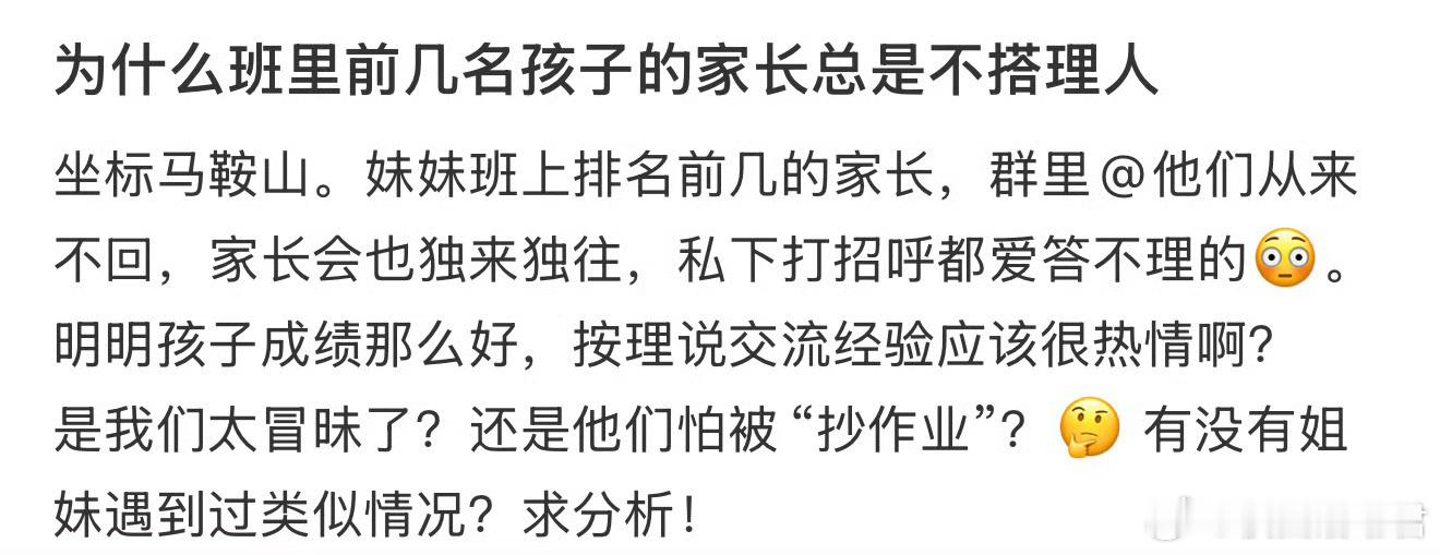 为什么班里前几名孩子的家长总是不搭理人 ​​​