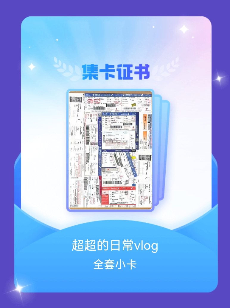 任嘉伦 我成功集齐了"超超的日常vlog"的全套小卡！快来看看我的卡册吧~点击网