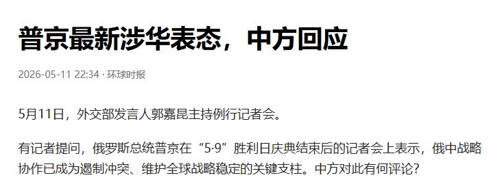 普京抬高中俄定位，外交部回应释放哪些信号

普京在5月9日胜利日庆典后说了一句重