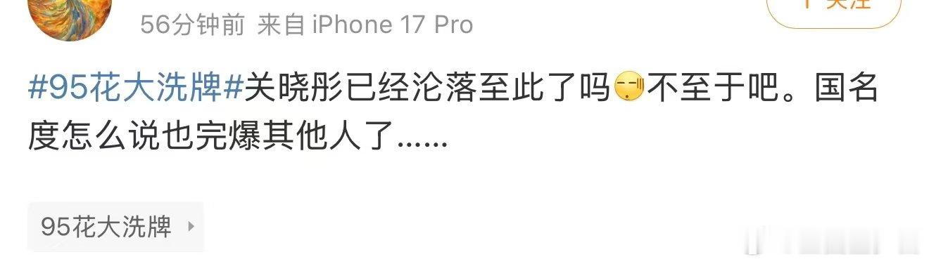 关晓彤已经沦落至此了吗关晓彤的国民度 95花大洗牌，关晓彤明显是最高梯队的，是另