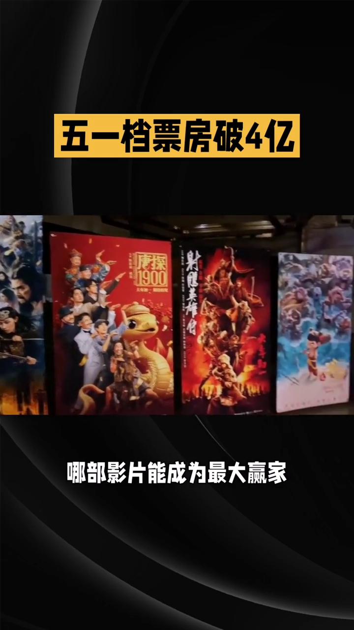 2026年五一档票房破4亿，哪部影片能成为最大赢家？
2026年五一档总票房已突