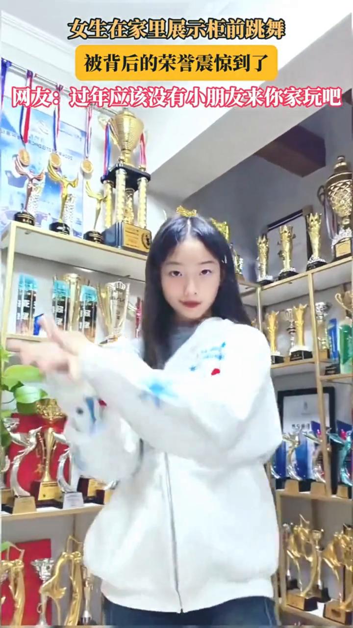 女生在家里展示柜前跳舞，被背后的荣誉震惊到了。
网友：过年应该没有小朋友来你家玩