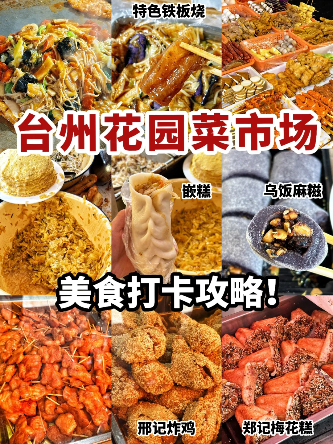 【台州花园菜市场】美食攻略❗️记得带上1TB胃