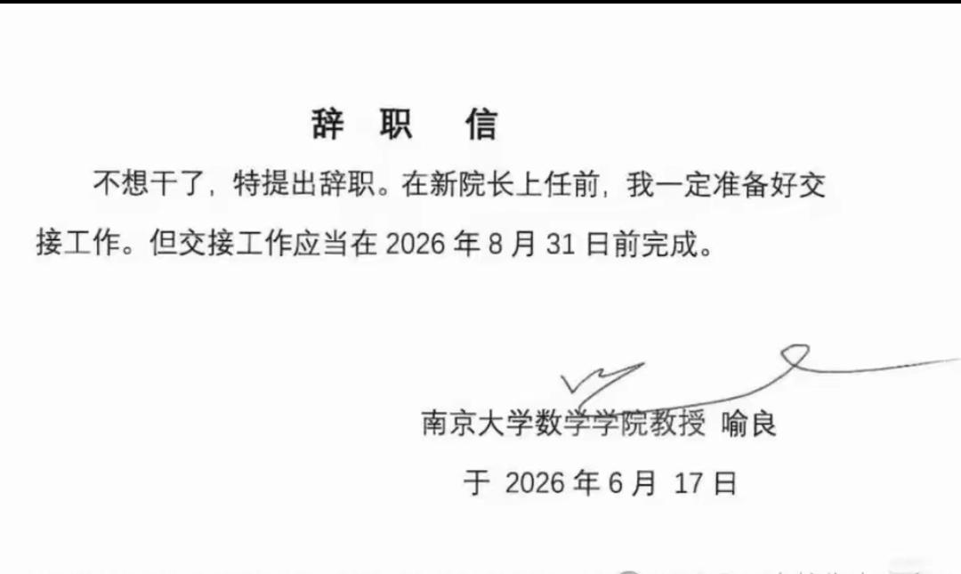 一看这个喻良教授就不是个当领导的料，因为如果是一个合格的领导，他在辞职信里不会这