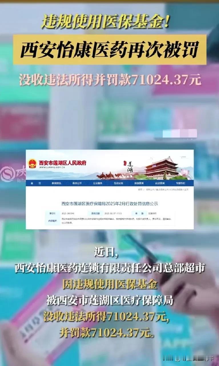 西安怡康医药超市再次被处罚，因为违规使用医保基金，这个他们究竟是怎么操作的，感觉