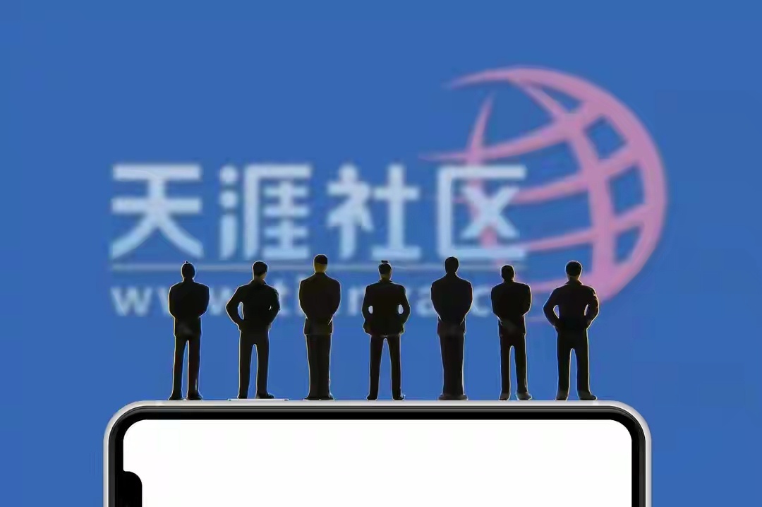 天涯社区天涯神帖那个曾经让无数人熬夜刷帖、见证了无数神贴诞生的“全球华人网上家园