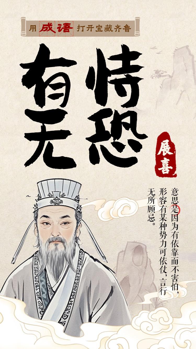 用成语打开宝藏齐鲁丨有恃无恐