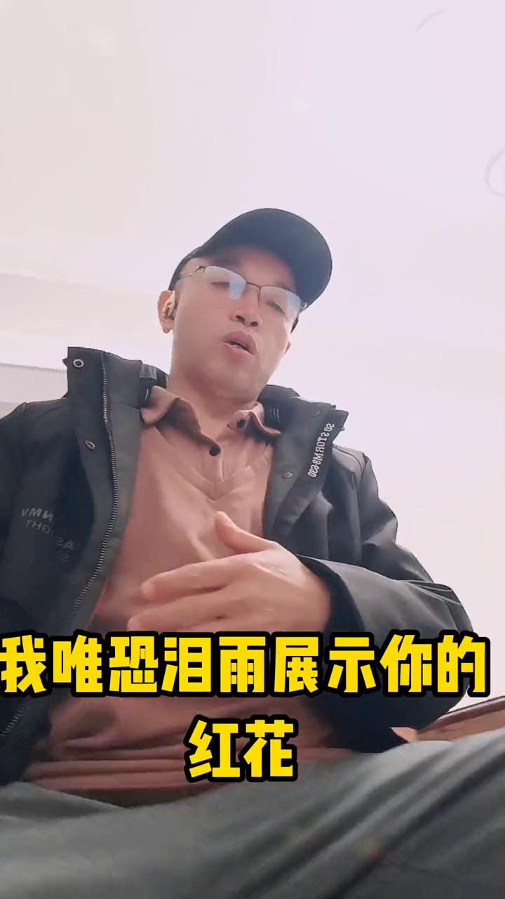 负我不负他。
对口型又一期。
那天是你红装，你笑靥如花。辜负我的青梅竹马成全他。