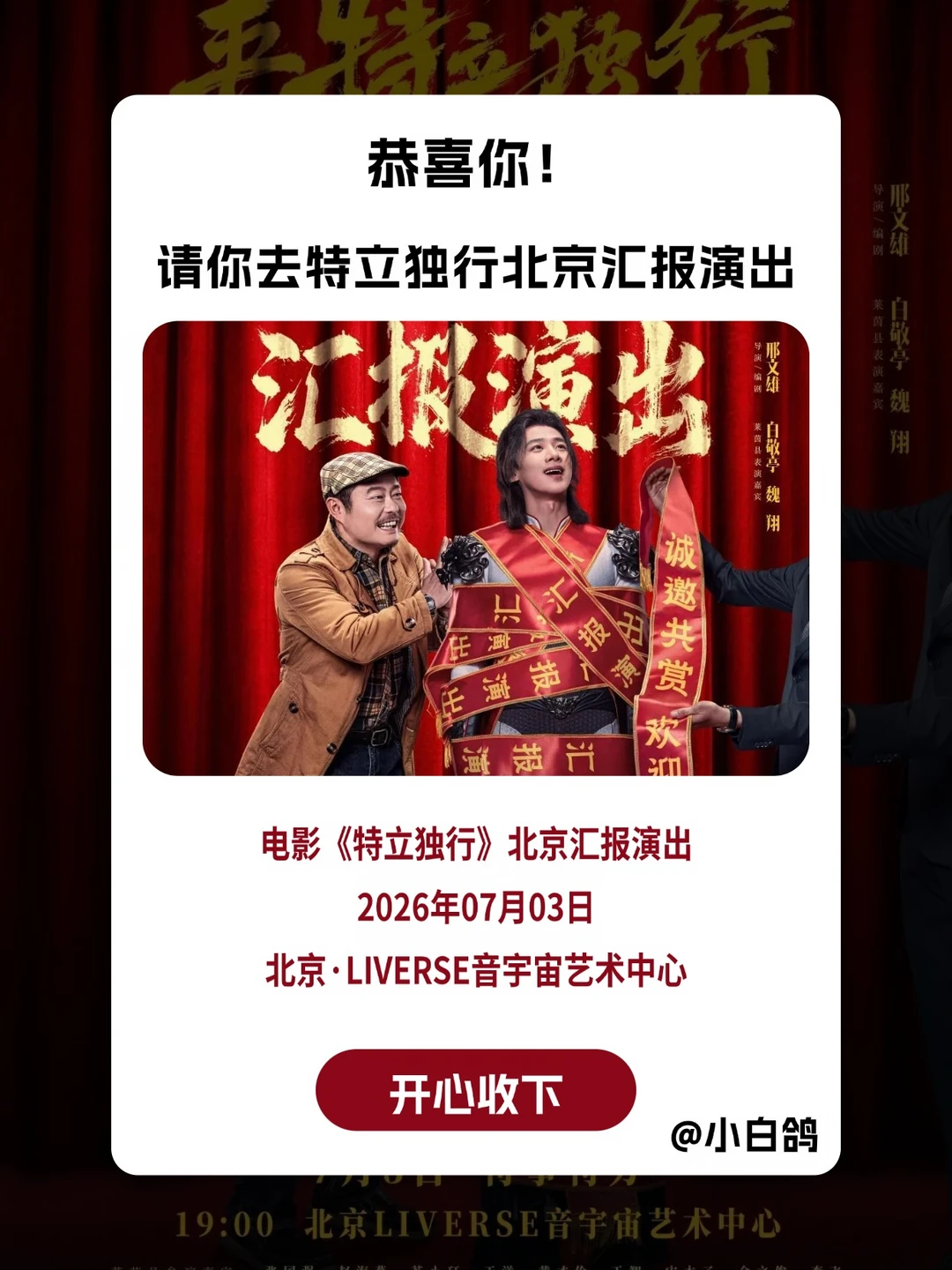 请1位白鸽去电影《特立独行》北京汇报演出