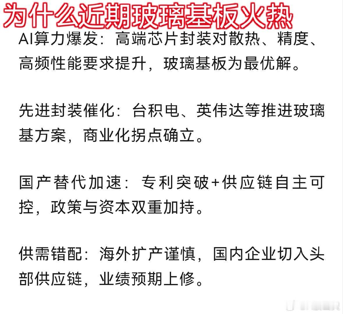 a股投资玻璃基板 如果说AI是这场科技浪潮的引擎，那么封装技术就是连接算力与应用