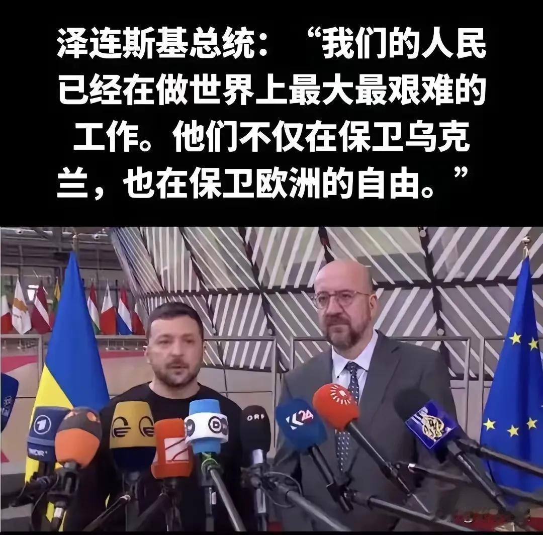 乌克兰真是奇喽怪了！
乌克兰连它自己都保护不了，还想着保护欧洲，保护世界和平，它