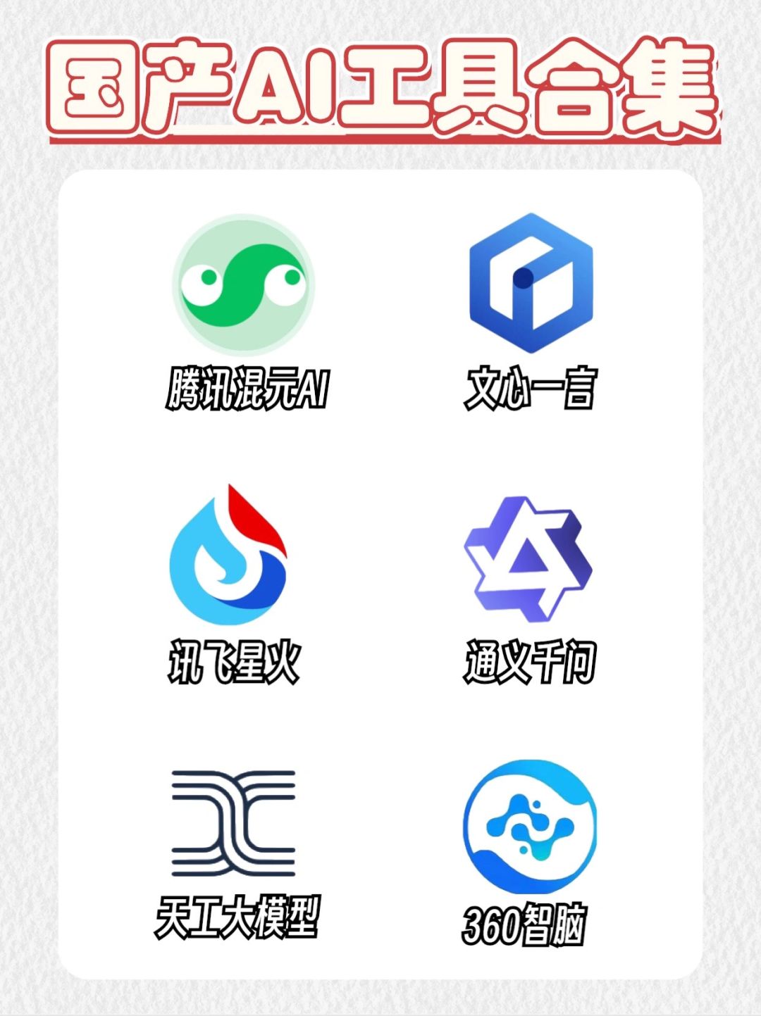 国产AI工具合集 | 你用过几个？