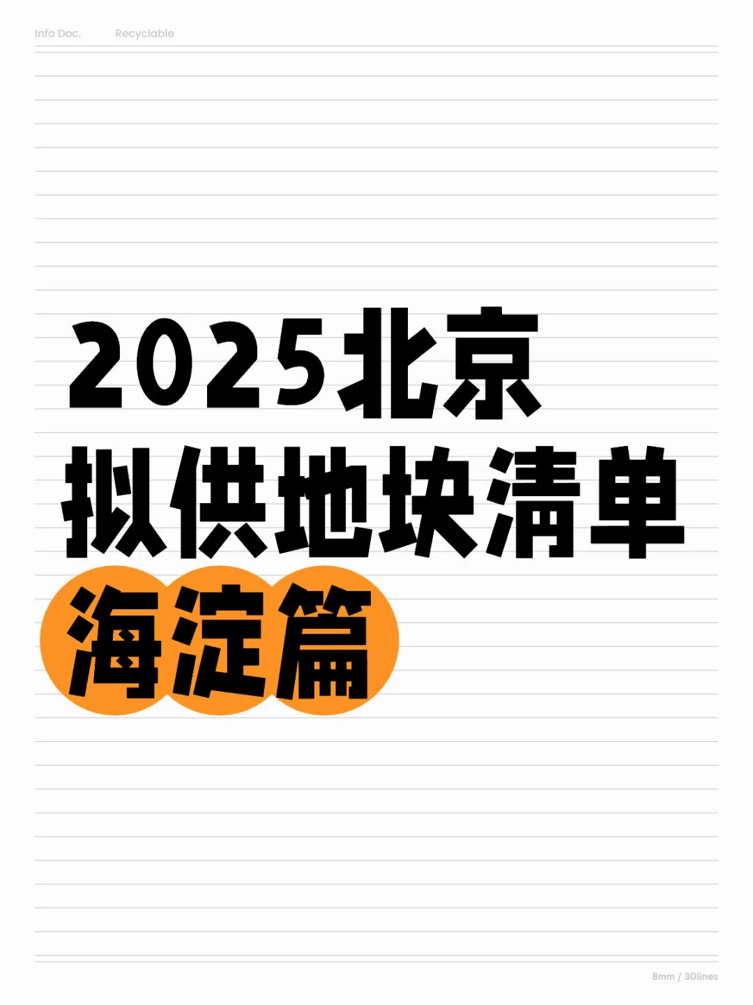 2025年海淀你还能等的地块，位置在哪？