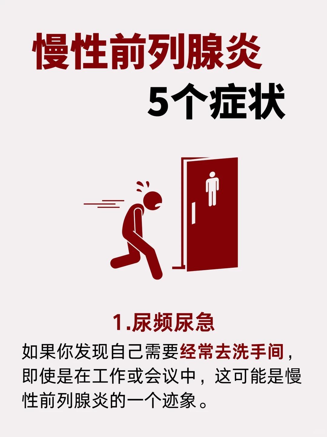 慢性前列腺炎5个常见症状，你有吗？