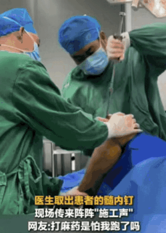 广东惠州，男子住院取髓内钉，不料，2名医生取髓内钉期间，现场竟传来阵阵“施工声”
