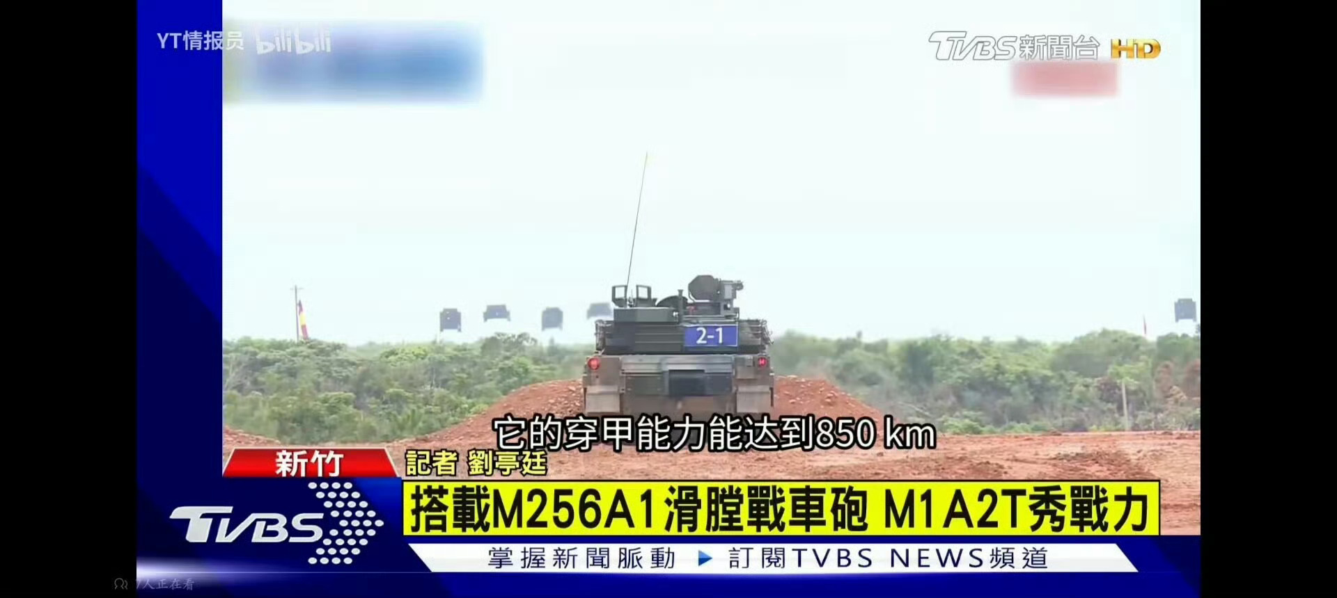 台军M1A2T主炮穿甲能力为850km……不亏是地表最强！[允悲]烽火问鼎计划热