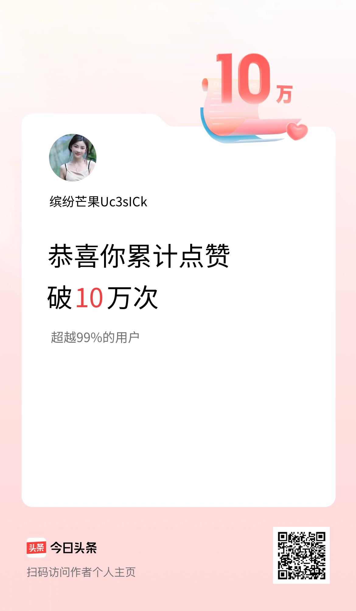 我在头条累计点赞破10万啦！