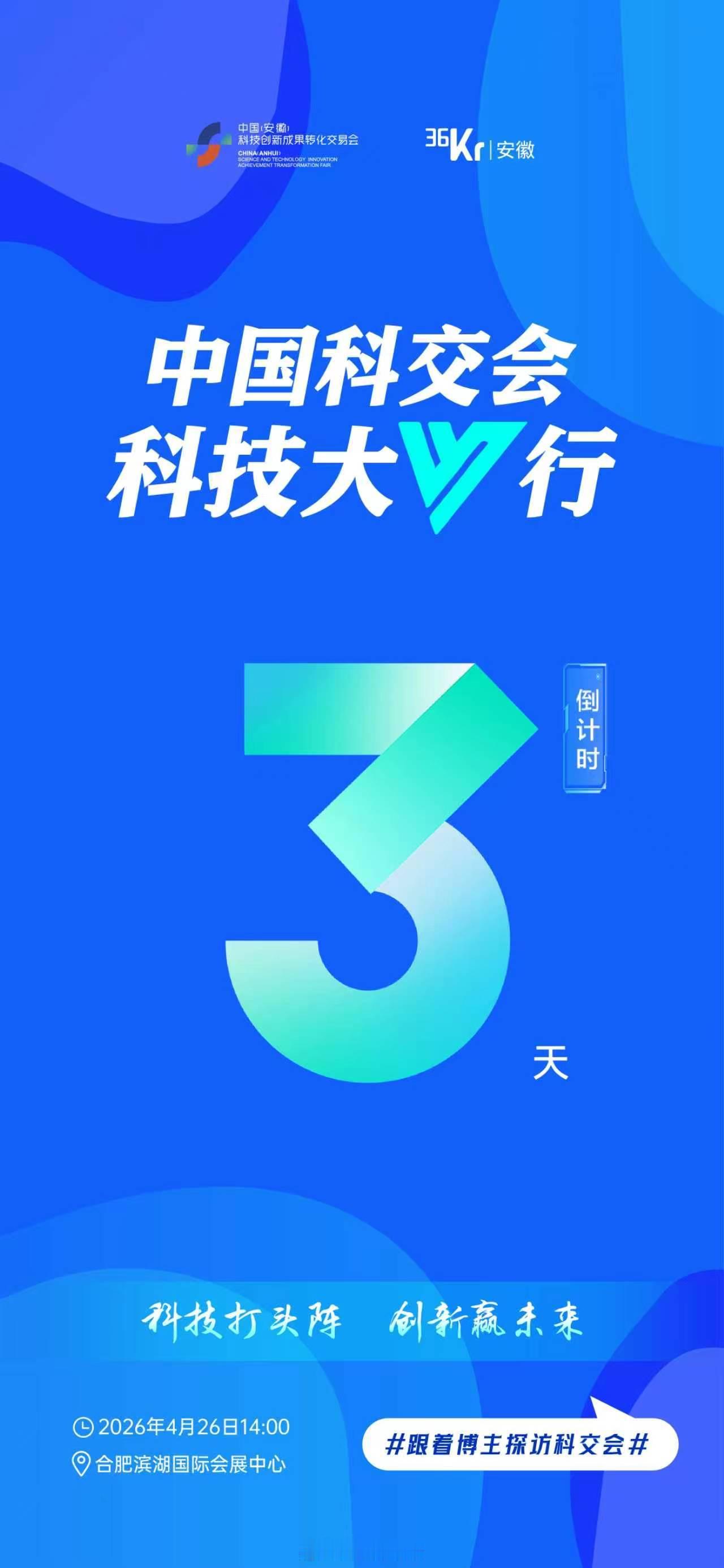 跟着博主探访科交会中国（安徽）科技创新成果转化交易会见 