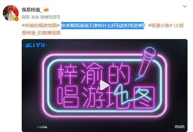 梓渝的唱游地图第一站天津，梓渝快来跟我说说天津有什么好玩的好吃的吧，快来跟着梓渝