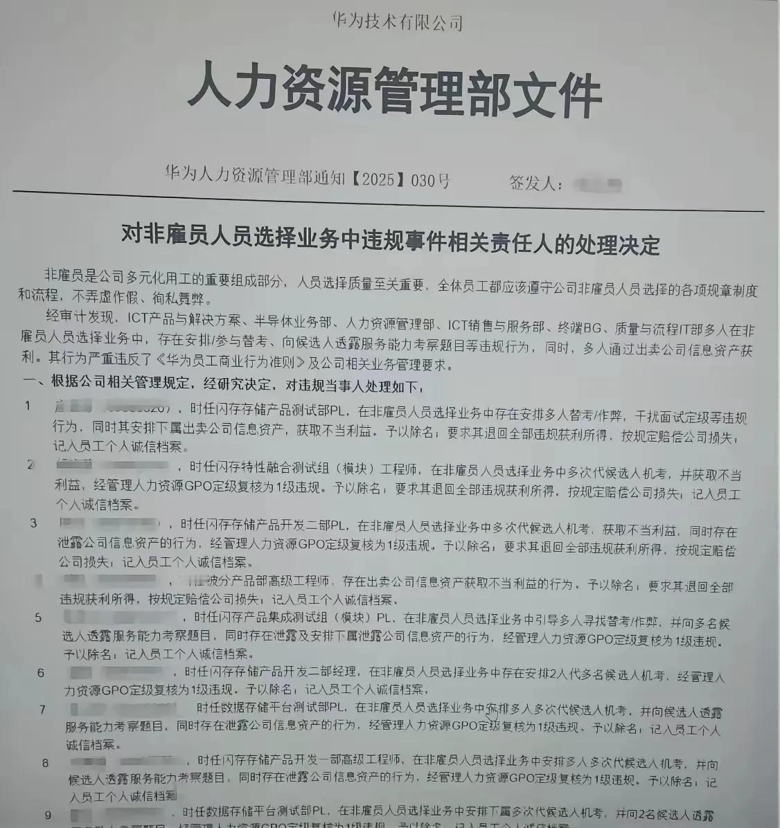 华为公司整顿“违规招聘” ，多名产品线管理人员被开除的原因:业务相关负责人串通，