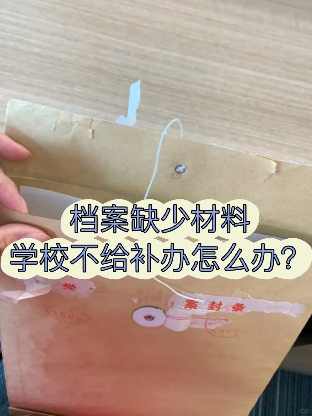 档案缺少材料学校不给补办怎么办？🤔