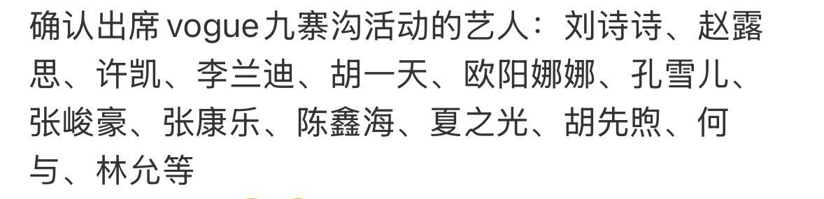 确认出席VOGUE活动的艺人名单:刘诗诗、赵露思、许凯、李兰迪、胡一天、欧阳娜娜