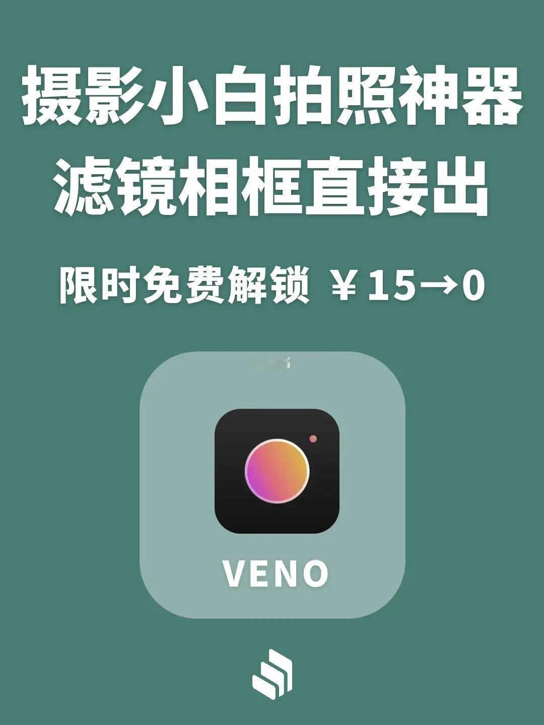 摄影小白拍摄神器，滤镜相框限时免费￥15→0