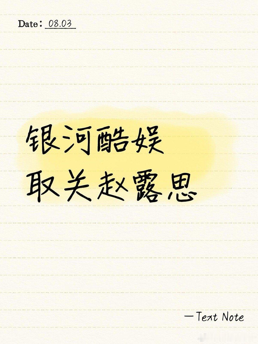 银河酷娱取关了赵露思银河酷娱发布声明后赵露思用表情包回应，表示公司的高层没有一个