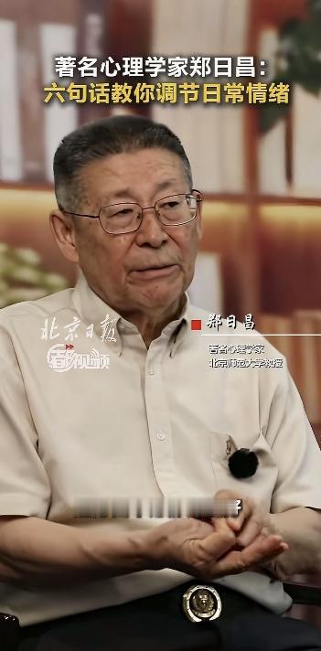 著名心理学家郑日昌教你调节日常情绪:
       “不好中有好，这方面不好那方